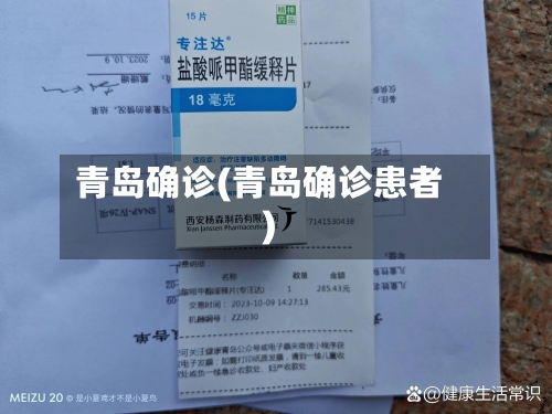 青岛确诊(青岛确诊患者)