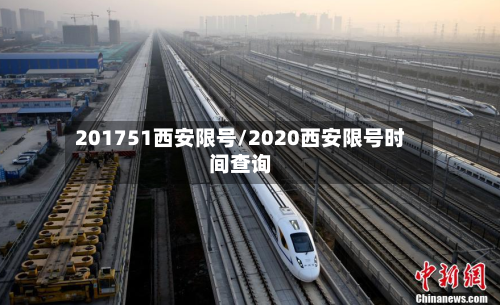 201751西安限号/2020西安限号时间查询