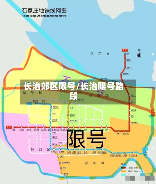 长治郊区限号/长治限号路段