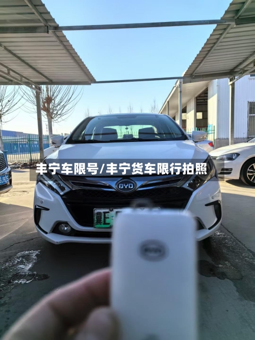 丰宁车限号/丰宁货车限行拍照
