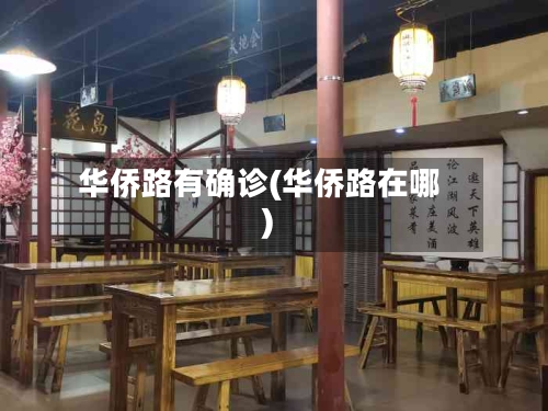 华侨路有确诊(华侨路在哪)