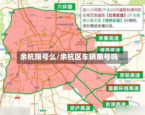 余杭限号么/余杭区车辆限号吗