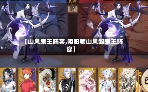 【山风鬼王阵容,阴阳师山风超鬼王阵容】