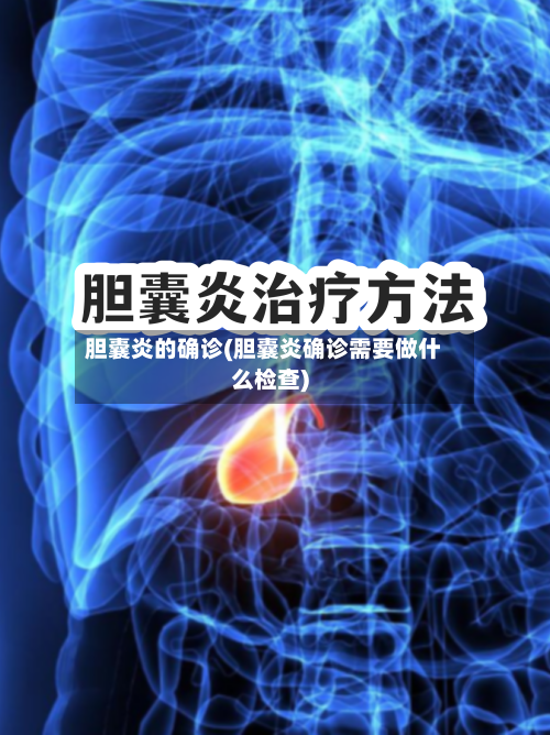 胆囊炎的确诊(胆囊炎确诊需要做什么检查)