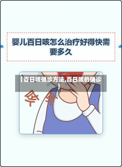 【百日咳确诊方法,百日咳的确诊】