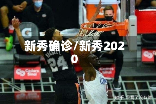 新秀确诊/新秀2020