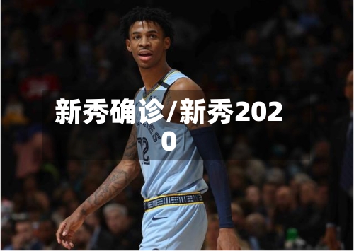 新秀确诊/新秀2020