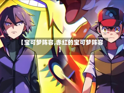 【宝可梦阵容,赤红的宝可梦阵容】