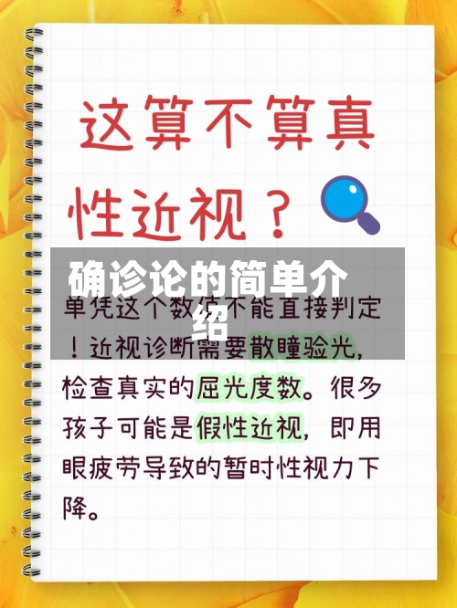 确诊论的简单介绍