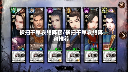 横扫千军袁绍阵容/横扫千军袁绍阵容推荐