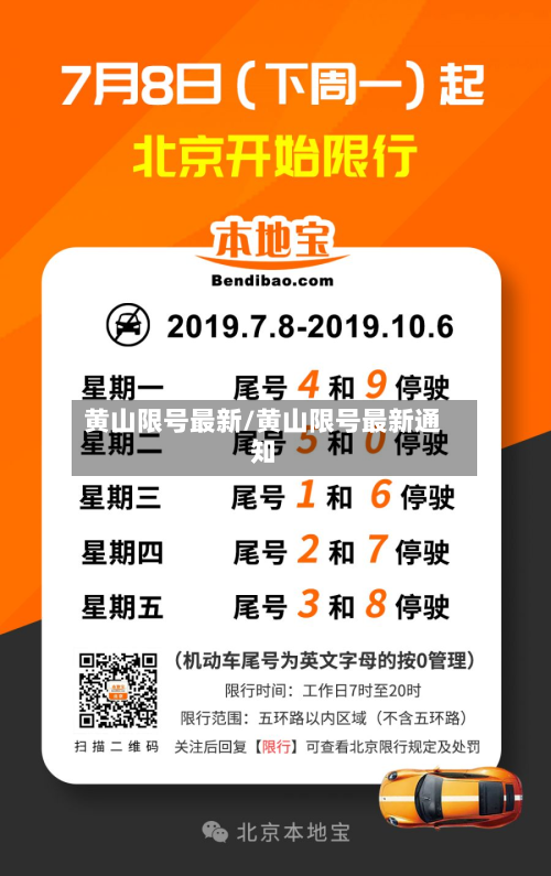 黄山限号最新/黄山限号最新通知