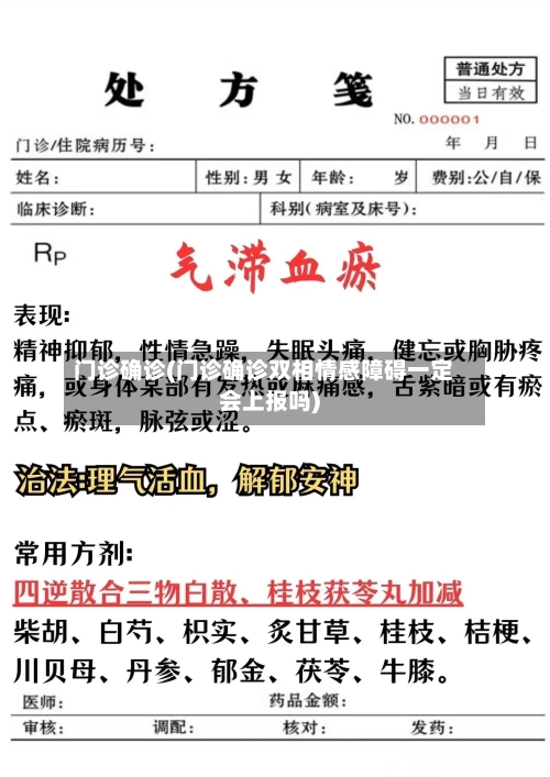 门诊确诊(门诊确诊双相情感障碍一定会上报吗)