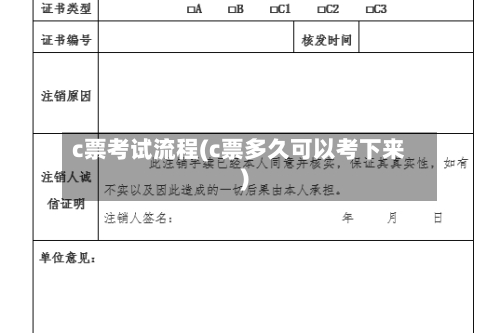 c票考试流程(c票多久可以考下来)