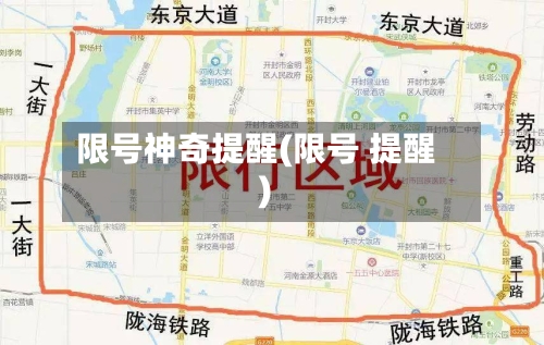 限号神奇提醒(限号 提醒)