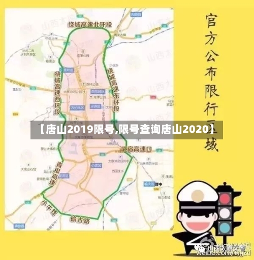 【唐山2019限号,限号查询唐山2020】