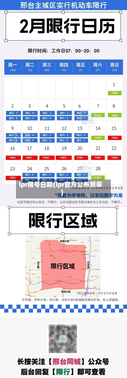 lpr限号日期(lpr官方公布频率)