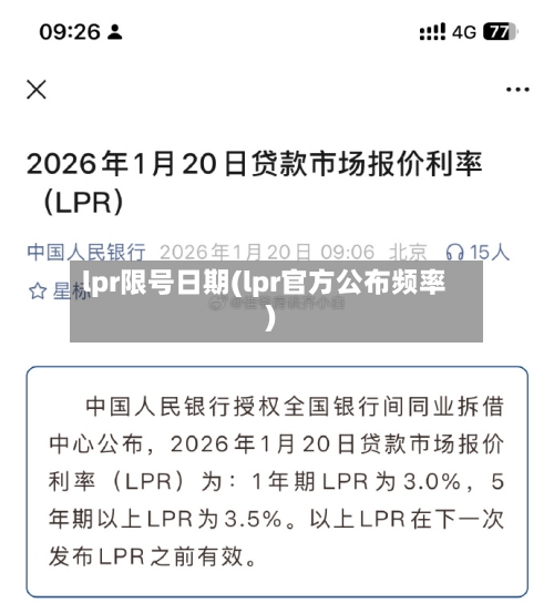 lpr限号日期(lpr官方公布频率)