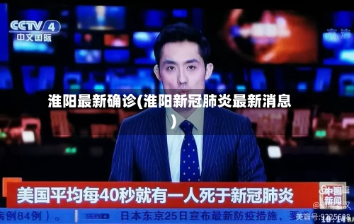 淮阳最新确诊(淮阳新冠肺炎最新消息)