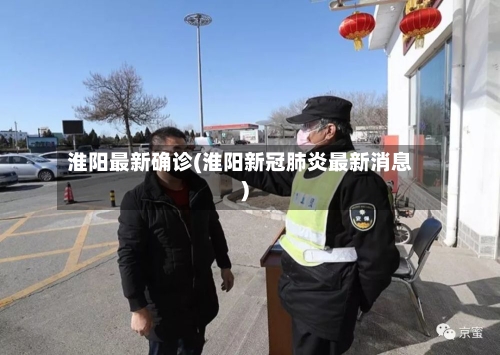 淮阳最新确诊(淮阳新冠肺炎最新消息)