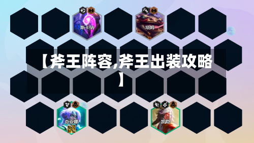 【斧王阵容,斧王出装攻略】