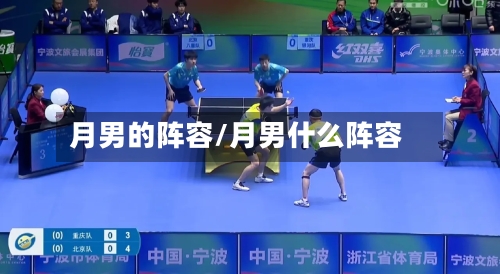 月男的阵容/月男什么阵容