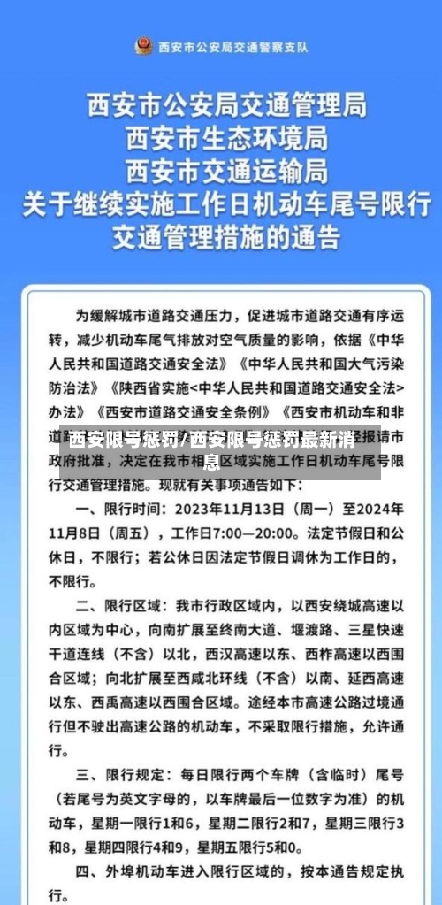 西安限号惩罚/西安限号惩罚最新消息