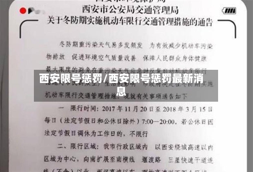 西安限号惩罚/西安限号惩罚最新消息