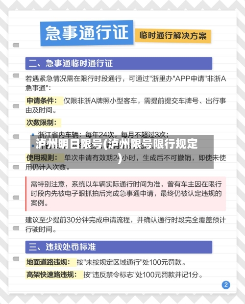 泸州明日限号(泸州限号限行规定)