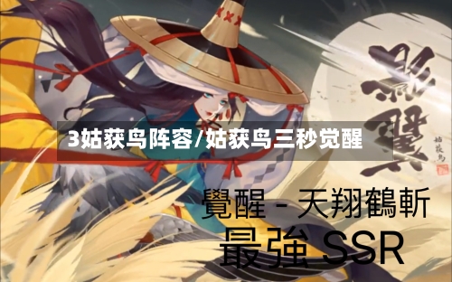 3姑获鸟阵容/姑获鸟三秒觉醒