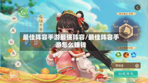 最佳阵容手游最强阵容/最佳阵容手游怎么赚钱