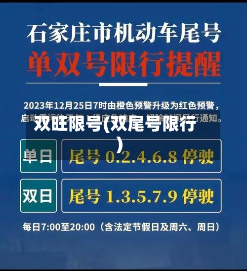 双旺限号(双尾号限行)