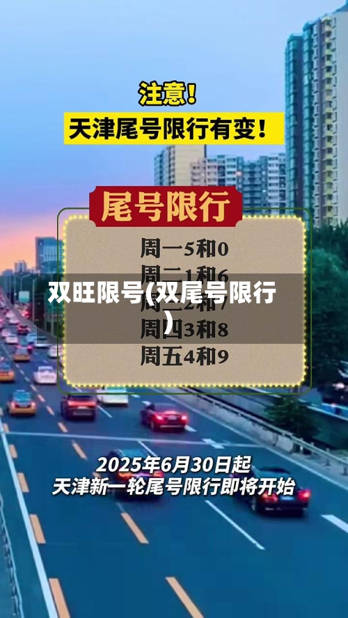 双旺限号(双尾号限行)