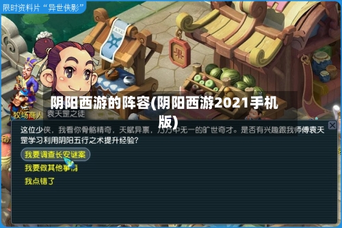 阴阳西游的阵容(阴阳西游2021手机版)