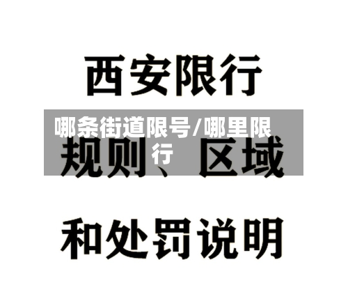 哪条街道限号/哪里限行