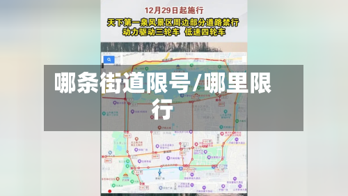 哪条街道限号/哪里限行