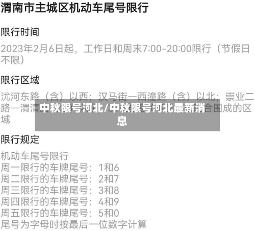 中秋限号河北/中秋限号河北最新消息