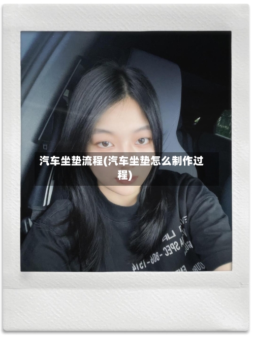 汽车坐垫流程(汽车坐垫怎么制作过程)