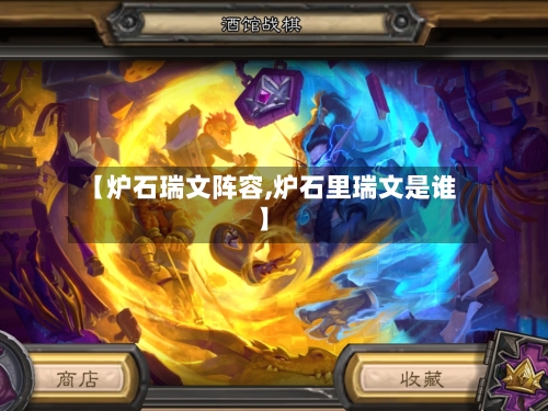 【炉石瑞文阵容,炉石里瑞文是谁】