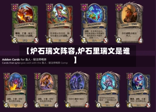 【炉石瑞文阵容,炉石里瑞文是谁】