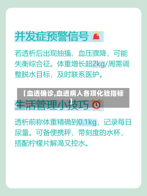【血透确诊,血透病人各项化验指标】