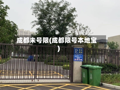 成都未号限(成都限号本地宝)
