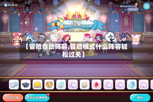 【冒险自动阵容,冒险模式什么阵容轻松过关】