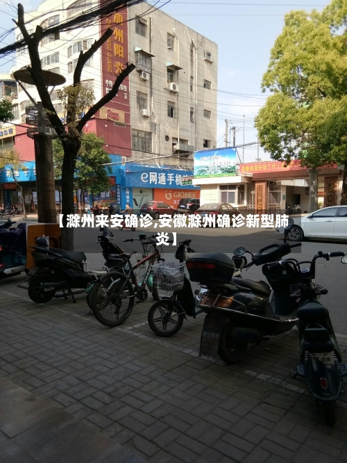 【滁州来安确诊,安徽滁州确诊新型肺炎】