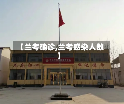 【兰考确诊,兰考感染人数】
