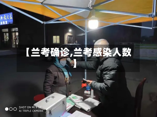 【兰考确诊,兰考感染人数】
