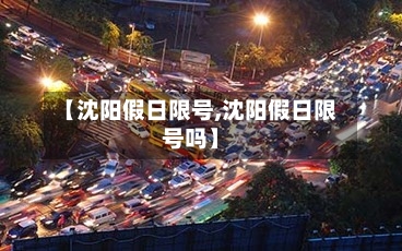 【沈阳假日限号,沈阳假日限号吗】