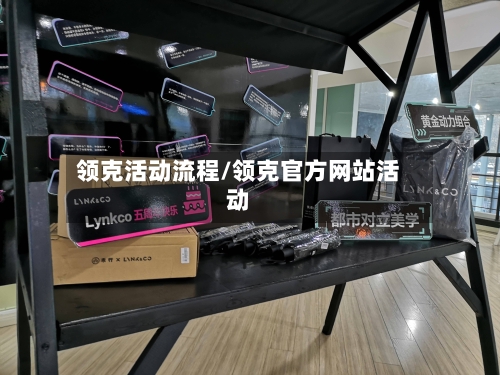 领克活动流程/领克官方网站活动