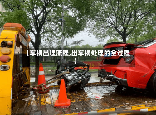 【车祸出理流程,出车祸处理的全过程】