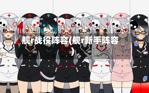舰r战役阵容(舰r新手阵容)