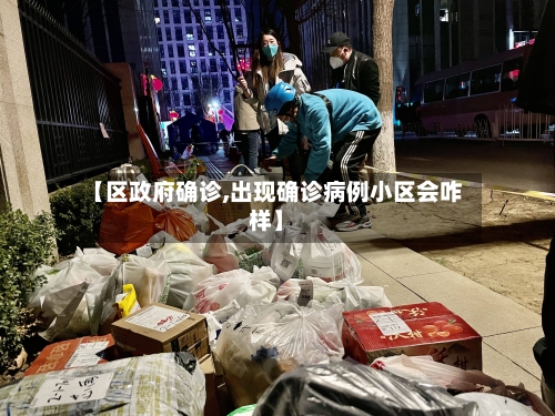 【区政府确诊,出现确诊病例小区会咋样】
